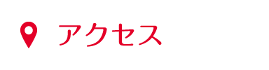 アクセス・地図
