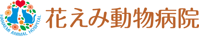 【花えみ動物病院】 | 和歌山市松江北の動物病院 | 犬・猫等・小動物診療